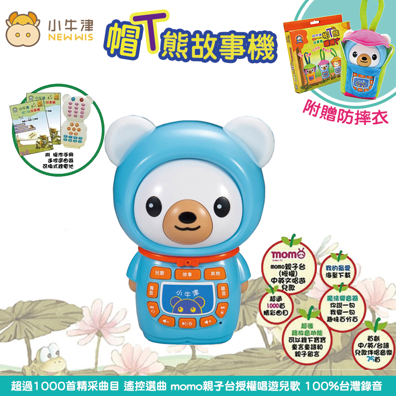 【小牛津】帽T熊故事機(附贈防摔衣)藍色 momo親子台授權唱遊兒歌-米菲寶貝