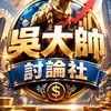 吳大帥討論社