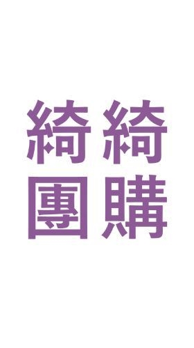 綺綺團購好食在(善化.安定）
