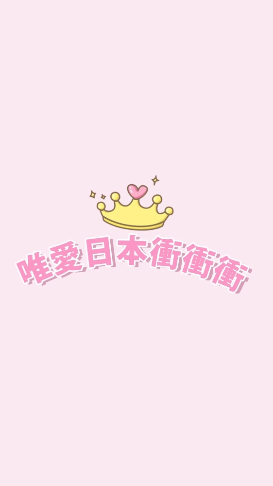 唯愛日本衝衝衝