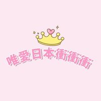 唯愛日本衝衝衝