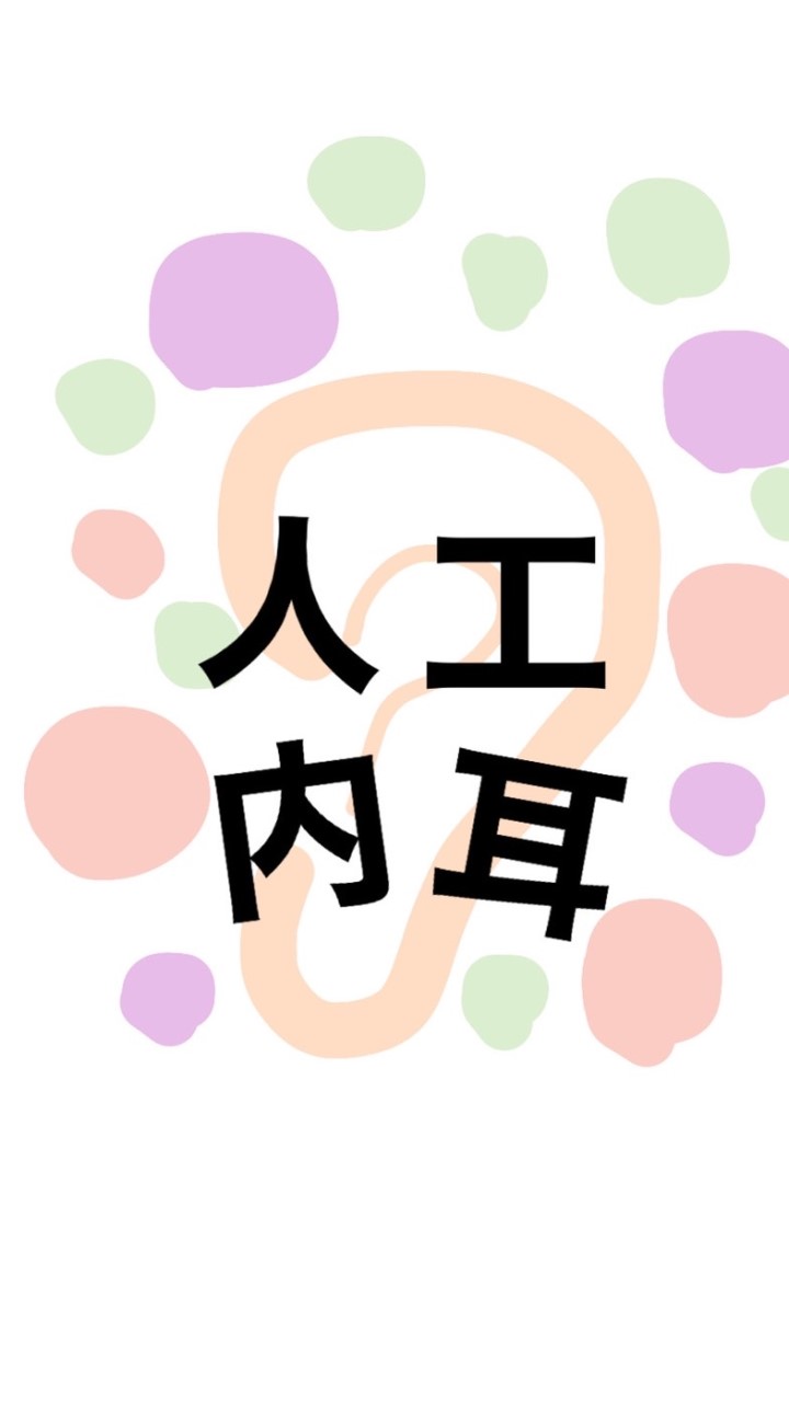 〜人工内耳 内容無断転載禁止〜