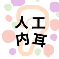 〜人工内耳 内容無断転載禁止〜