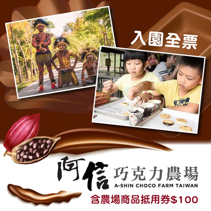 (2張組↘)【墾丁】阿信巧克力農場入園全票