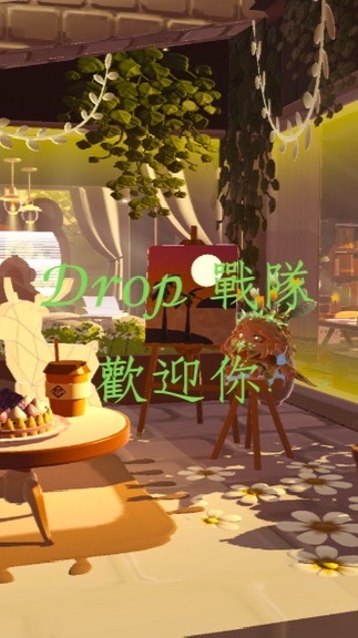 𝒟𝓇𝑜𝓅戰隊-蛋仔