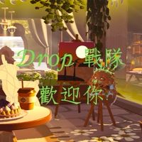 𝒟𝓇𝑜𝓅戰隊-蛋仔（60人抽什麼考慮中
