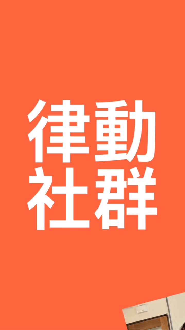 💽💃律動社群