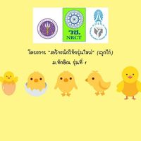 ลูกไก่ ม.ทักษิณ รุ่นที่ 1