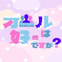 オールは好きですか？