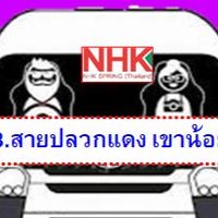 8.สายปลวกแดง เขาน้อย