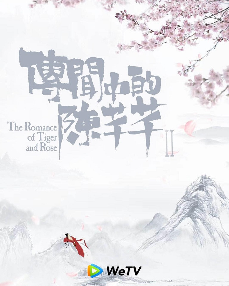 《傳聞中的陳芊芊2》