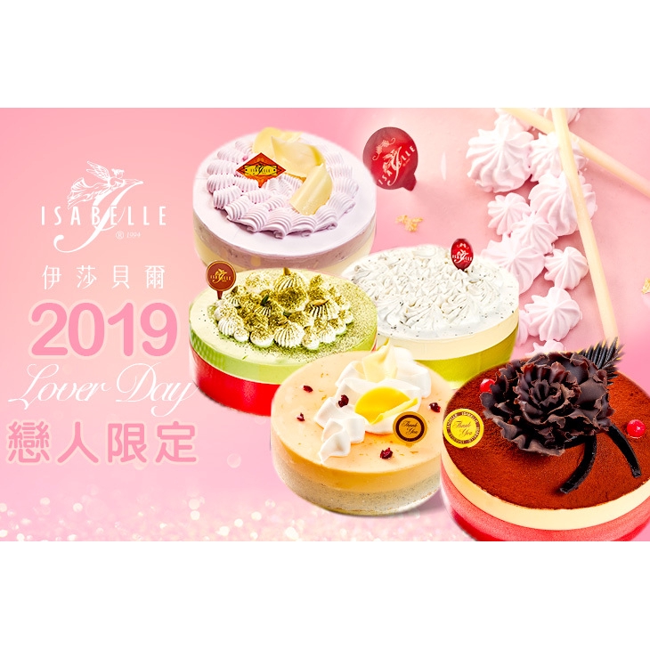 【ISABELLE 伊莎貝爾】2019戀人限定6吋蛋糕一個 台北