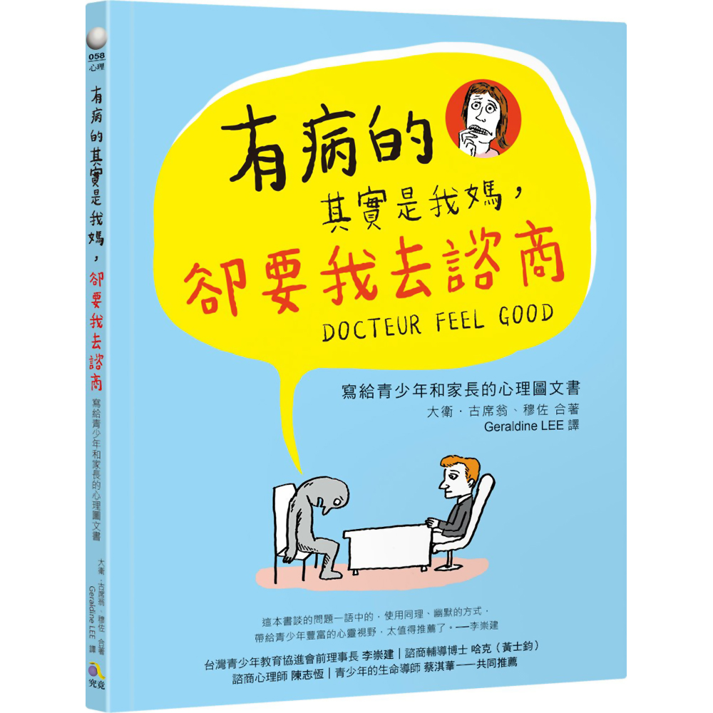有病的其實是我媽，卻要我去諮商：寫給青少年和家長的心理圖文書
