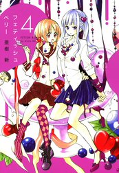 フェティッシュベリー