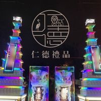 仁德禮品事業（經銷通路取照區）
