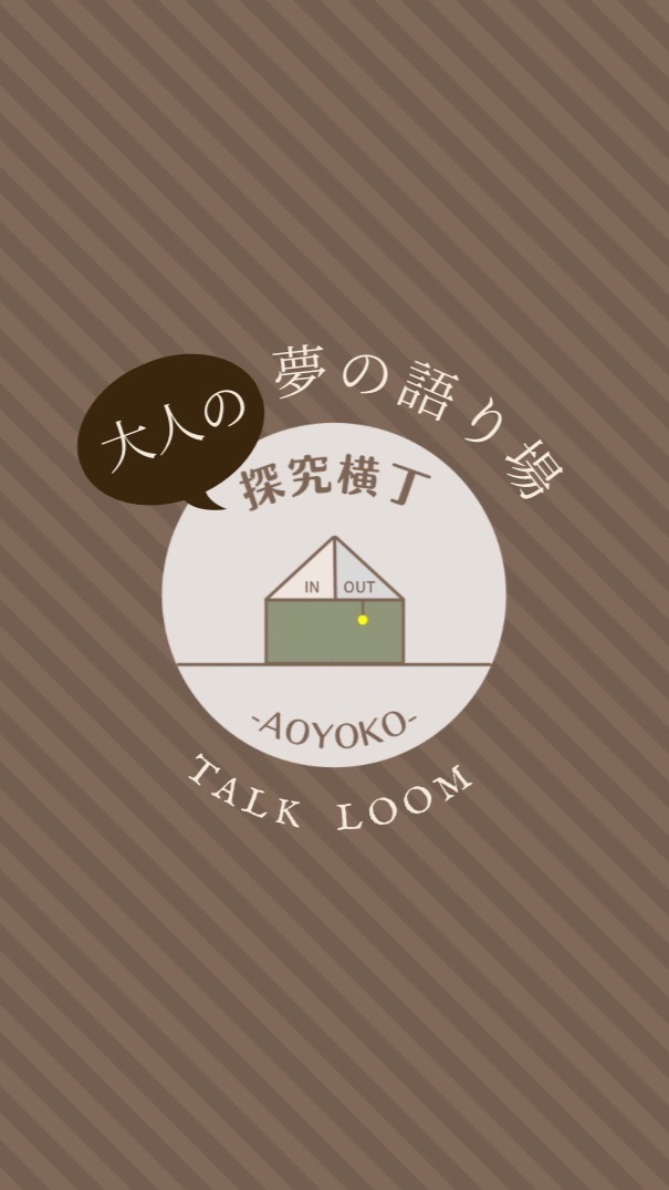 大人の探究横丁〜夢の語り場〜