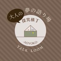 大人の探究横丁〜夢の語り場〜