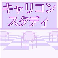 キャリコンスタディ【第25回受験生】情報＆交流広場