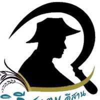 ชมรมวิถีชนฅนอีสาน 2567