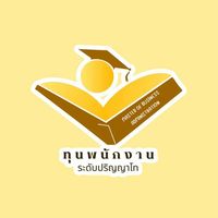 สมัครเรียน ป.โท ทุนพนักงาน ปี 70