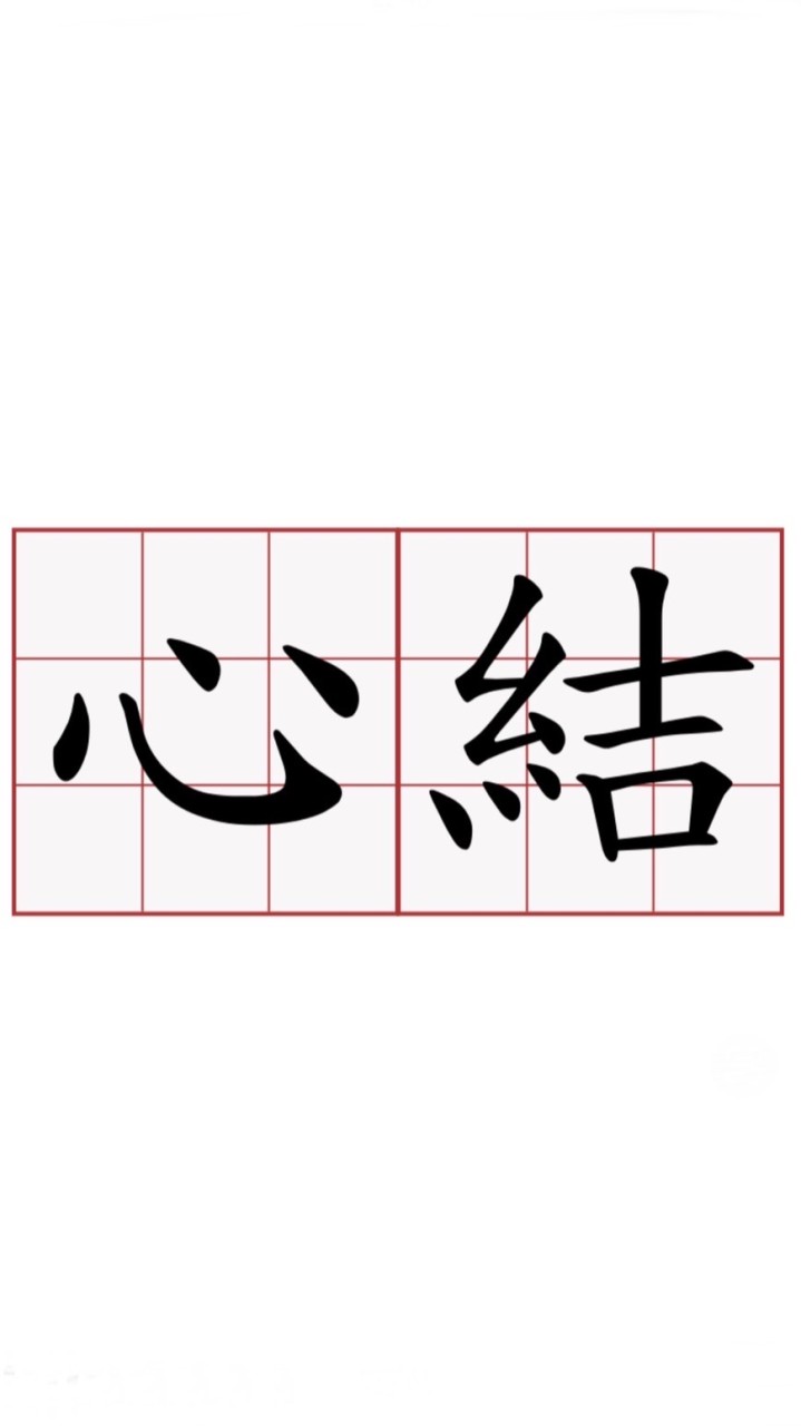 心結