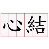 心結