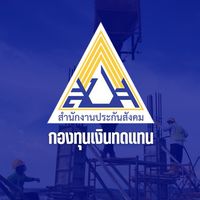 กองทุนเงินทดแทน บาดเจ็บจากการทำงานจ.สป. สาขาบางพลี