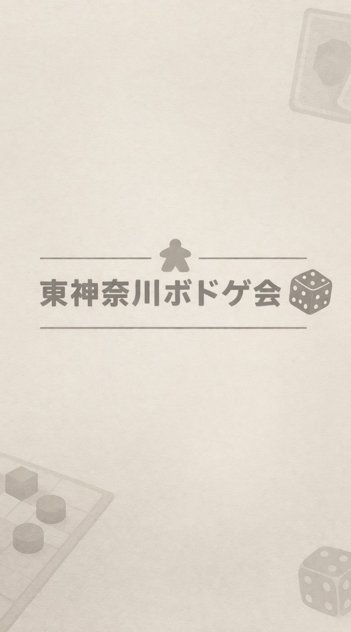 東神奈川ボドゲ会