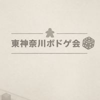 東神奈川ボドゲ会