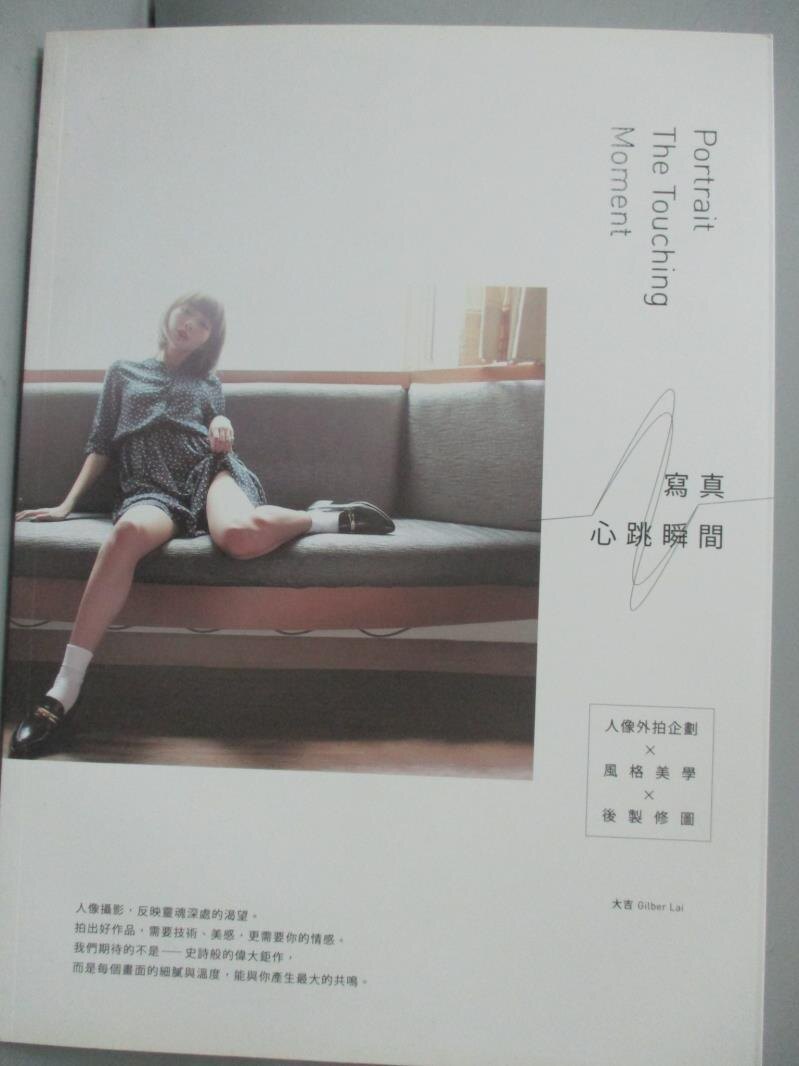 【書寶二手書T1／攝影_YJW】寫真．心跳瞬間：人像外拍企劃風格美學後製修圖_大吉Gilber Lai