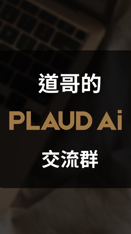 道哥的 PLAUD 交流群