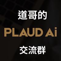 道哥的 PLAUD 交流群