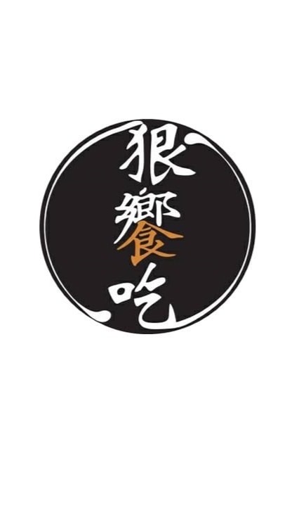 狠饗吃（汐止忠孝店）鹹水雞.煙燻雞.鍋燒麵.熱炒.炸物.飲品.簡餐.啤酒