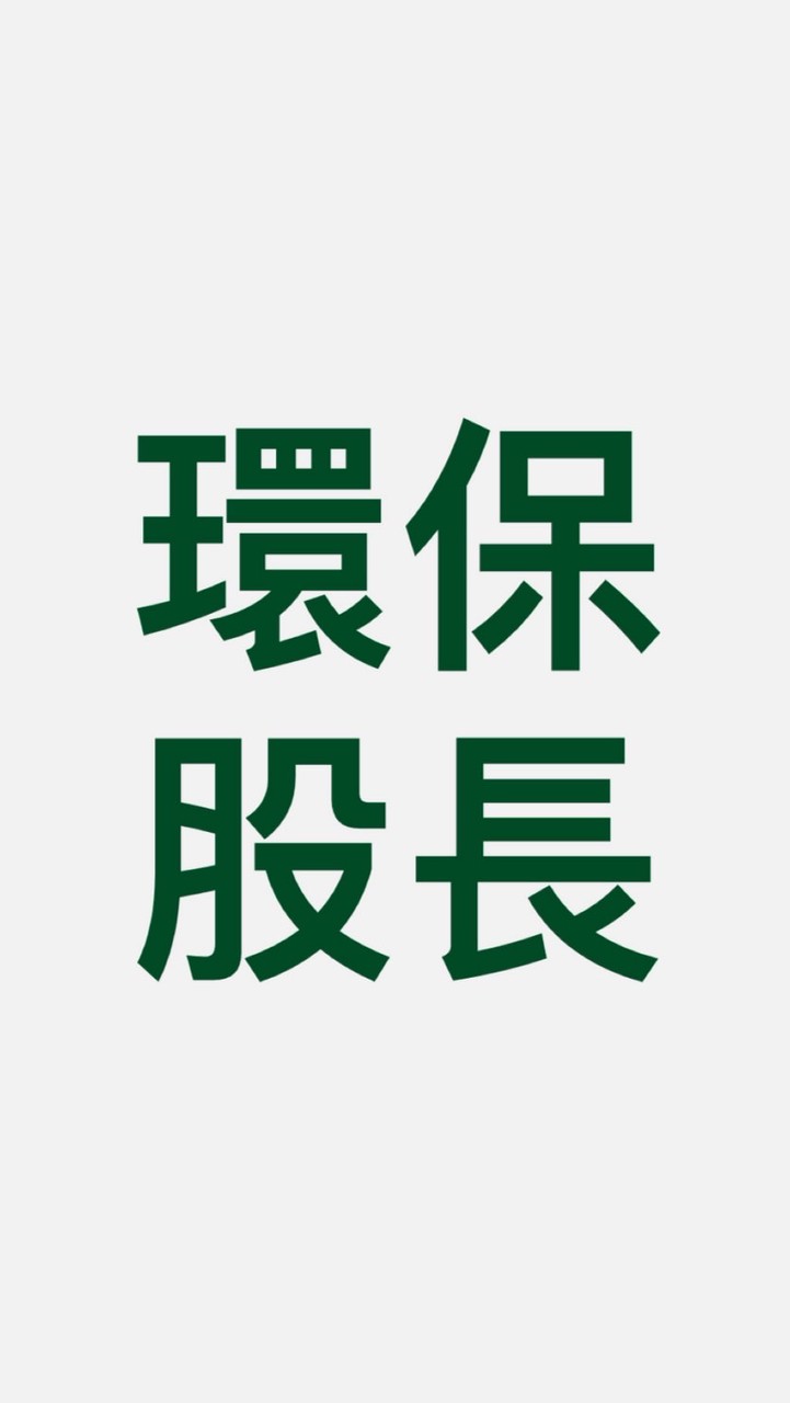 環保股長