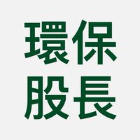 環保股長