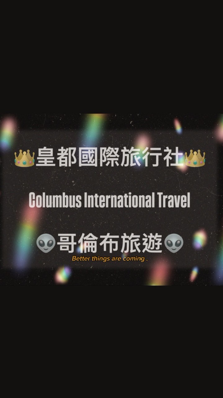 Kevin帶你遊世界🌏哥倫布旅遊
