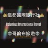 Kevin帶你遊世界🌏哥倫布旅遊