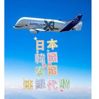 1/8-1/13日本🇯🇵代購連線✈️ 飛高高-日韓泰代購