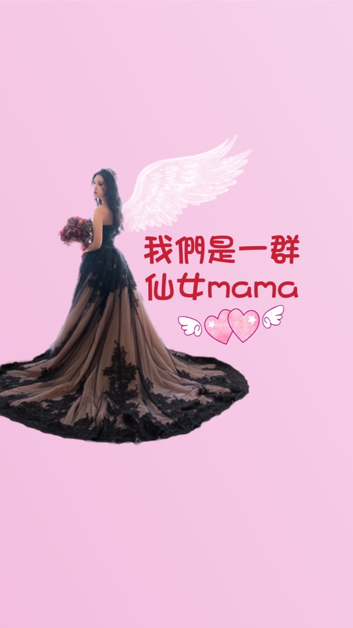 我們是一群仙女mama