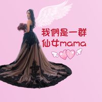 我們是一群仙女mama