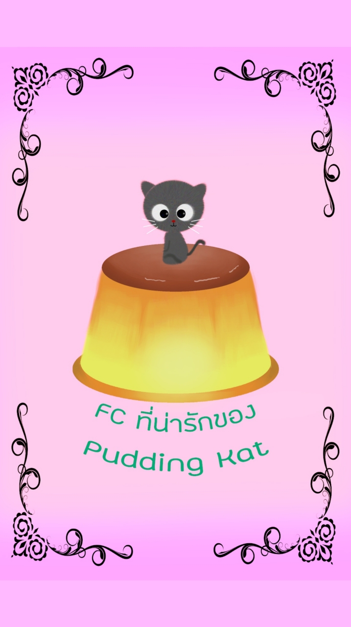 Fcผุ้น่ารักของPuddingkat