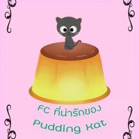 Fcผุ้น่ารักของPuddingkat