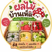 ผลไม้บ้านเห็ด🍄