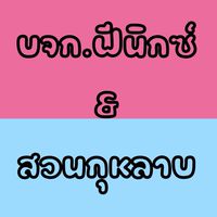 บจก.ฟีนิกซ์ & สวนกุหลาบ