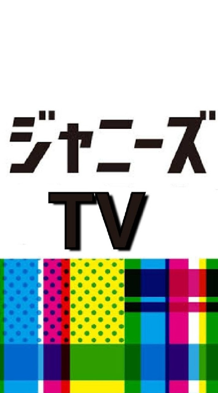 ジャニーズ番組表&NEWS📺