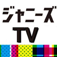 ジャニーズ番組表&NEWS📺