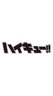 ハイキューなりきり BL