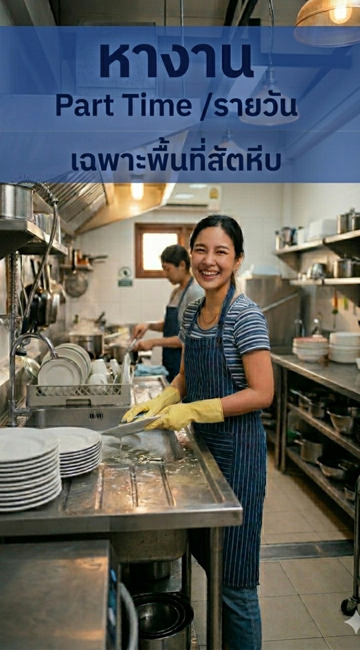 หางานร้านอาหาร  เด็กเสิร์ฟ ล้างจาน แม่บ้านพาร์ทไทม์/รายวัน