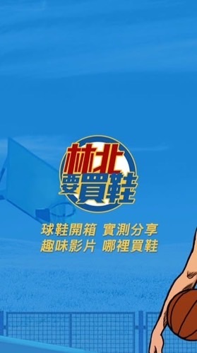 林北要買鞋會員群組