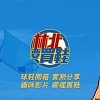 林北要買鞋會員群組